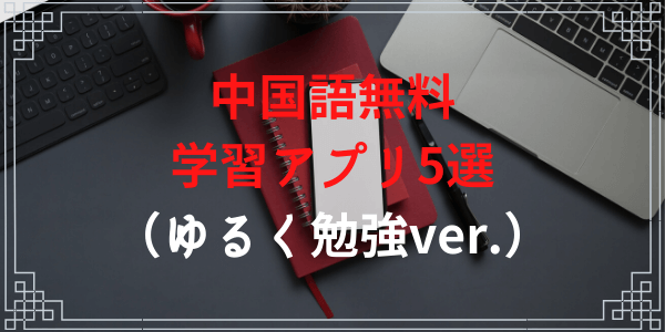 中国語無料学習アプリ5選 ゆるく勉強する人向け 伝わる中国語